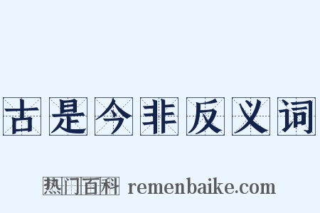古是今非反义词是什么意思的图片